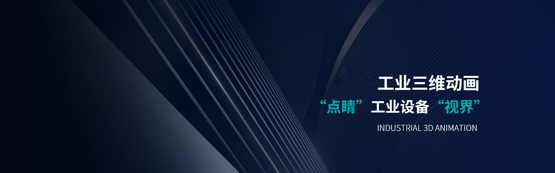 昇鑫科技工业三维动画“点睛”工业设备“视界”